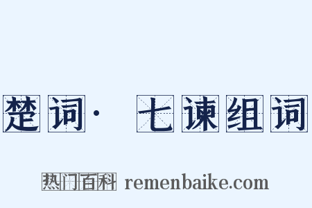 楚词·七谏组词是什么意思的图片